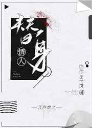 替身情人 完结+番外 替身情人 完结+番外