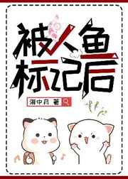 被人鱼标记后 完结+番外 被人鱼标记后 完结+番外