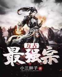 万古最强宗 万古最强宗