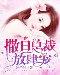 撒旦总裁放肆宠 撒旦总裁放肆宠