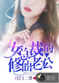 女总裁的修仙老公 女总裁的修仙老公