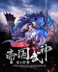 帝国武神 帝国武神