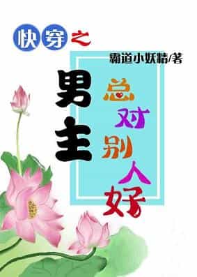快穿之男主总对别人好 快穿之男主总对别人好