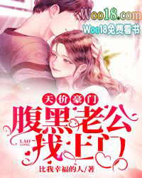 天价豪门:腹黑老公找上门 天价豪门:腹黑老公找上门