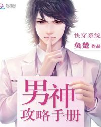 快穿系统:男神攻略手册 快穿系统:男神攻略手册
