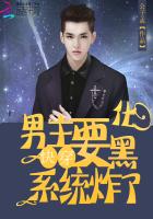 快穿:系统炸了,男主要黑化 快穿:系统炸了,男主要黑化