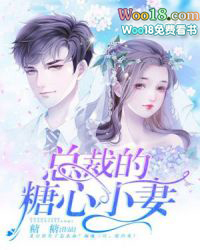 总裁的糖心小妻 总裁的糖心小妻
