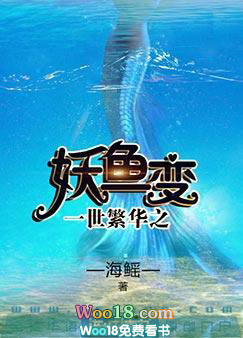 一世繁华之妖鱼变 一世繁华之妖鱼变