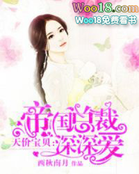 帝国总裁深深爱 帝国总裁深深爱