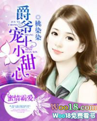 爵爷宠上小甜心 爵爷宠上小甜心