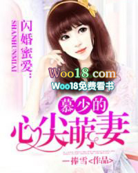 慕少的心尖萌妻 慕少的心尖萌妻