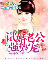 试婚老公强势宠 试婚老公强势宠