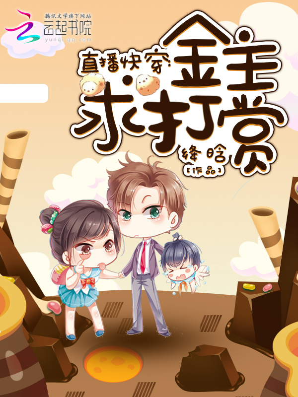 直播快穿:金主,求打赏! 直播快穿:金主,求打赏!