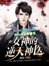 女神的逆天神医 女神的逆天神医