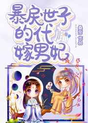暴戾世子的代嫁男妃 暴戾世子的代嫁男妃