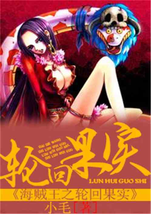 海贼王之轮回果实 海贼王之轮回果实