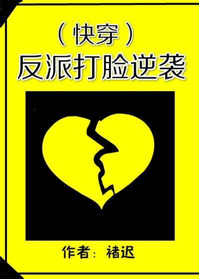 反派打脸逆袭(快穿) 反派打脸逆袭(快穿)