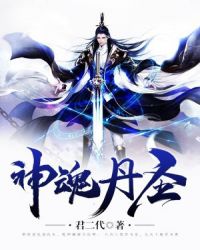 神魂丹圣 神魂丹圣