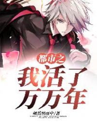 都市之我活了万万年 都市之我活了万万年