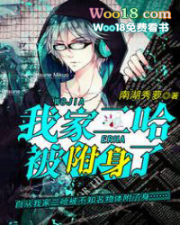 我家二哈被附身了 我家二哈被附身了