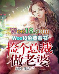 捡个总裁做老婆 捡个总裁做老婆