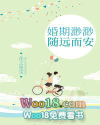 婚期渺渺随远而安 婚期渺渺随远而安