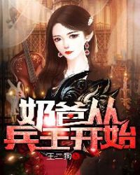 奶爸从兵王开始 奶爸从兵王开始