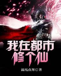 我在都市修个仙 我在都市修个仙