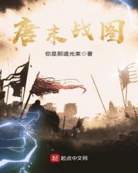 唐末战图 唐末战图