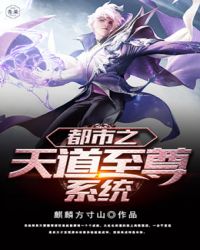 都市之天道至尊系统 都市之天道至尊系统