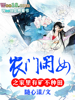 农门闲女之家里有矿不种田 农门闲女之家里有矿不种田