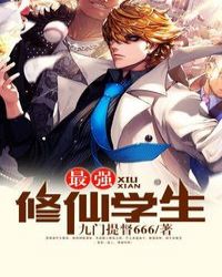 最强修仙学生 最强修仙学生