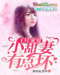 1号宠爱:小甜妻,有点坏 1号宠爱:小甜妻,有点坏