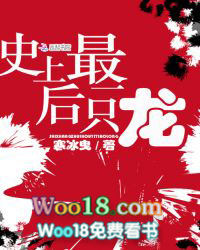 史上最后一只龙 史上最后一只龙