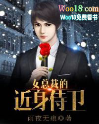 女总裁的近身侍卫 女总裁的近身侍卫