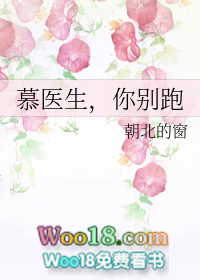 慕医生,你别跑 慕医生,你别跑
