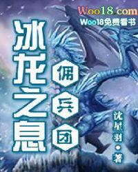 冰龙之息佣兵团 冰龙之息佣兵团