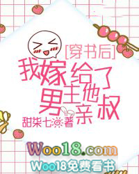 穿书后,我嫁给了男主他亲叔 穿书后,我嫁给了男主他亲叔