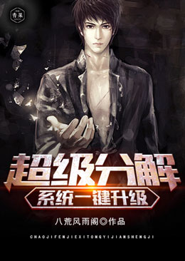 超级分解系统一键升级 超级分解系统一键升级