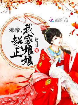 邪帝,我家娘娘超正 邪帝,我家娘娘超正