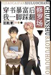 穿书暴富后我踩翻修罗场 穿书暴富后我踩翻修罗场