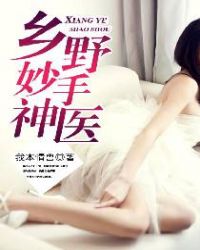 乡野妙手神医 乡野妙手神医