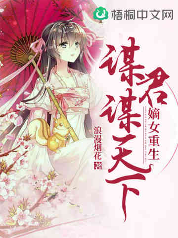 嫡女重生:谋君谋天下 嫡女重生:谋君谋天下