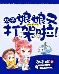 太子,娘娘又打架啦! 太子,娘娘又打架啦!