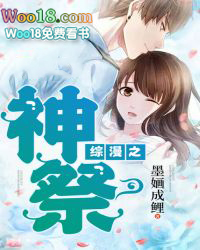 综漫之神祭 综漫之神祭