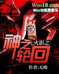火影之神之轮回 火影之神之轮回