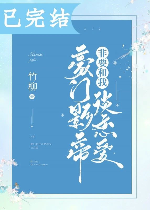 豪门影帝非要和我谈恋爱 豪门影帝非要和我谈恋爱