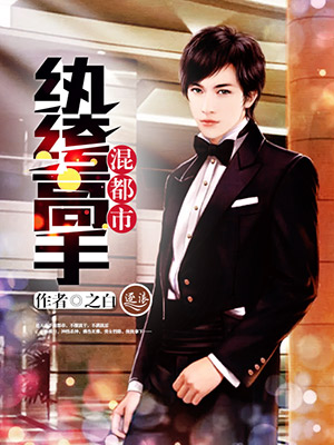 纨绔高手混都市 纨绔高手混都市