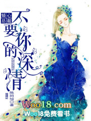 倾心总裁,不要你的深情 倾心总裁,不要你的深情