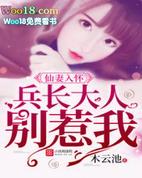 仙妻入怀:兵王大人,别惹我 仙妻入怀:兵王大人,别惹我